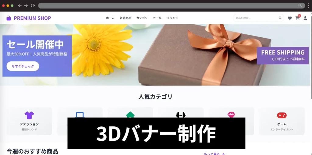3Dバナー